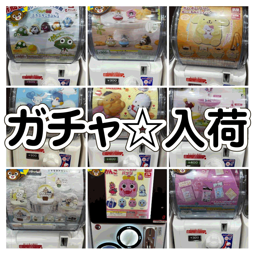 ☆ガチャガチャ 入荷✨🎯【週末大量入荷…再び☆】#お宝発見岡山
