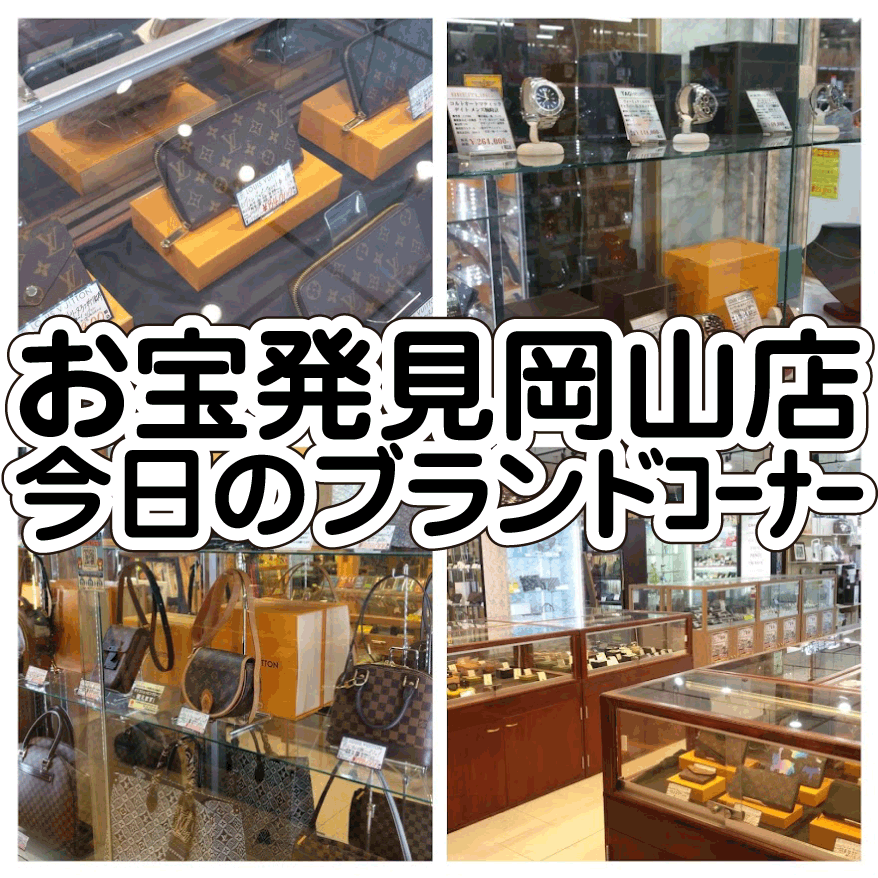 ☆TODAY's ブランドｺｰﾅｰ✨👜6月19日編 #お宝発見岡山店 | お宝発見
