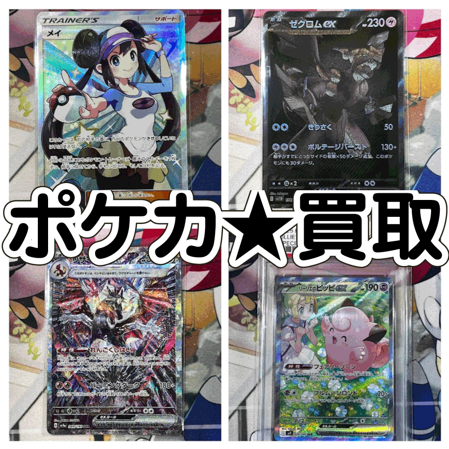 ポケカまとめ売り Z/X】全体買取表更新 1/10更新！！ / 大阪日本橋店の店舗ブログ