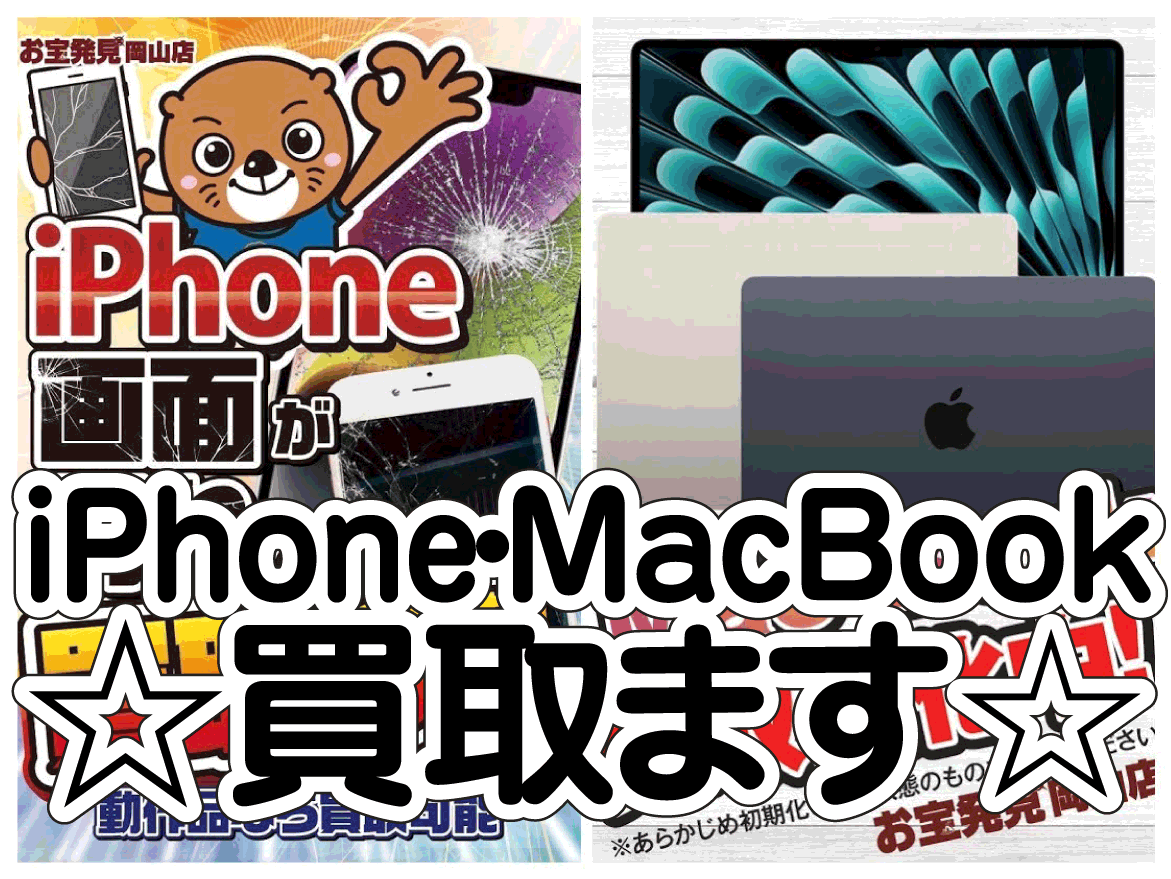 スマホ・タブレットetc買取WEBチラシ | お宝発見 岡山店☆高価