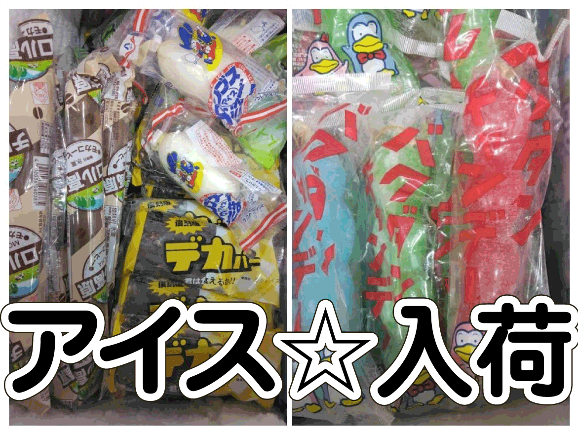☆アイス 入荷✨🍦【バクダンキャンディー💣】【デカバーアイス