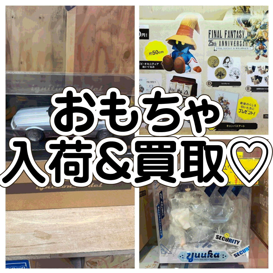 ☆おもちゃ 入荷＆買取✨👯【FブF 25thくじ 販売開始👏】【ルー