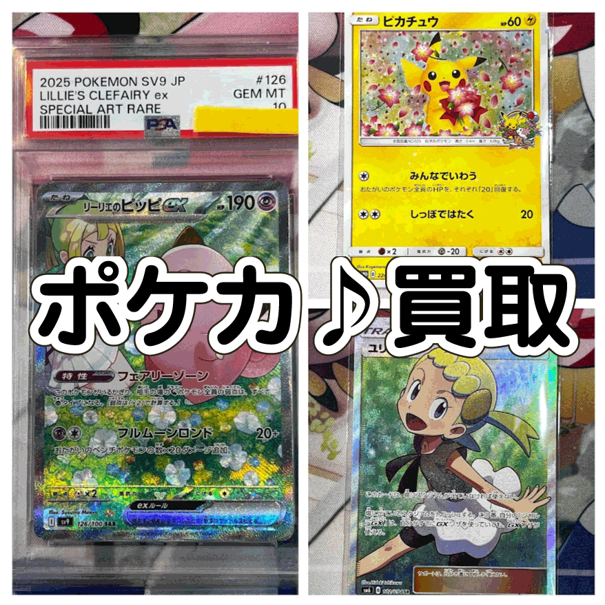 ☆ポケカ 買取✨🃏【ユリーカ】【ピカチュウ】【リーリエの