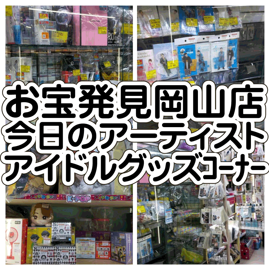 アイドルグッズまとめ売り ☆TODAY's アーティスト・アイドルグッズｺｰﾅｰ✨🎤7月24日編