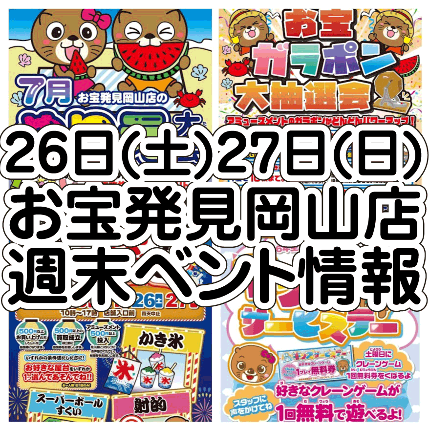 ☆週末 イベント情報🎊【お宝屋台🏮｜お宝ガラポン大抽選会🎯｜キッズ