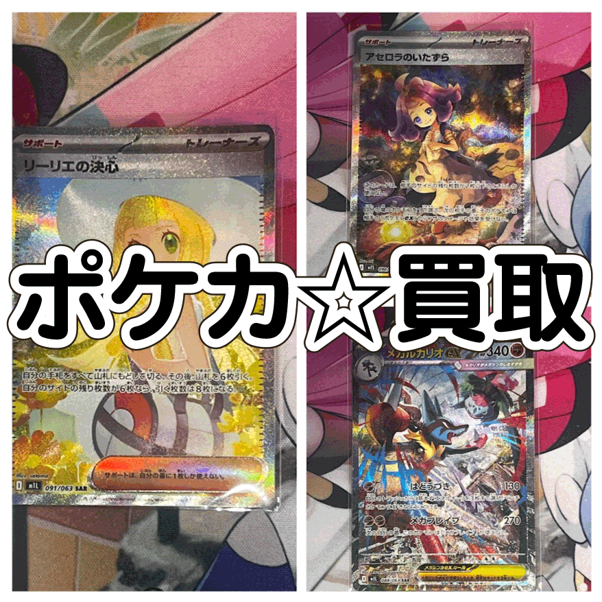 ☆ポケカ 買取✨🃏【メガルカリオex】【アセロラのいたずら