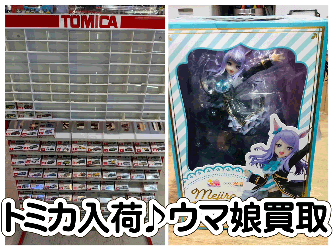 ☆ウマ娘 買取＆ミニカー 入荷✨🐎🚗【メジロマックイーン〜名門メジロ