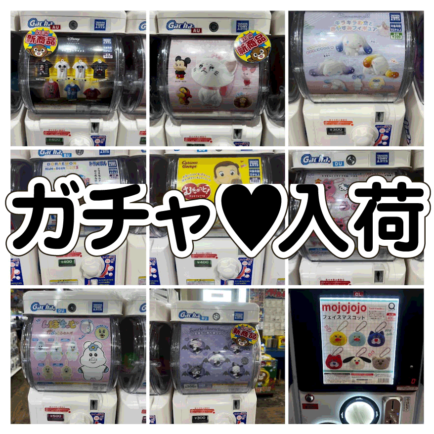 ☆ガチャガチャ 入荷✨🎯【連休中に＼続々／入荷中～♡】#お宝発見岡山