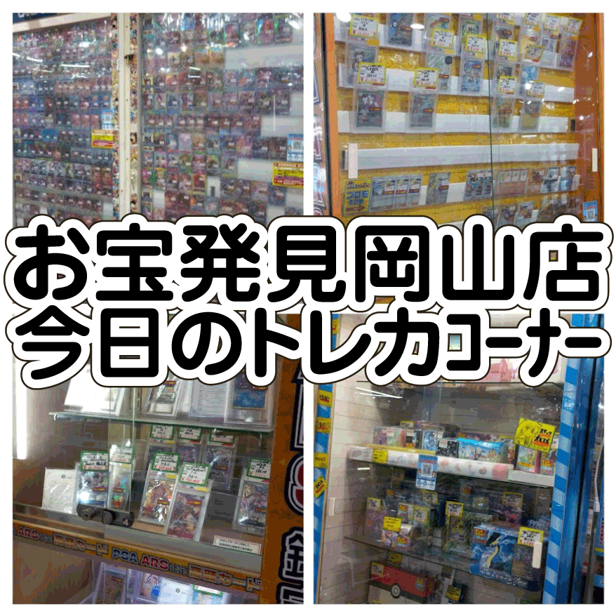 ☆TODAY's トレカｺｰﾅｰ✨🃏8月15日編#お宝発見岡山店 | お宝発見 岡山店