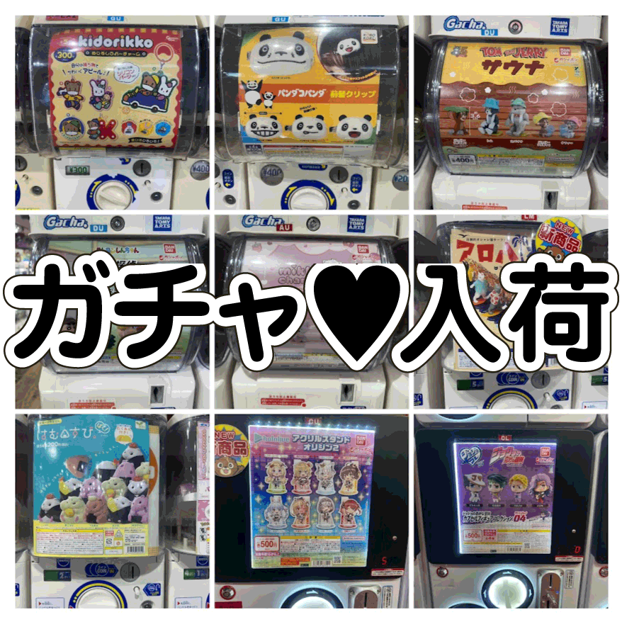 ☆ガチャガチャ 入荷✨🎯【☺新商品が押し寄せるぅ☺】#お宝発見岡山店
