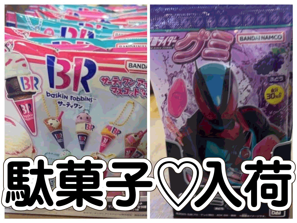 Al1 まとめ売り おまけ付き ☆駄菓子 入荷✨🍬【サーティワンアイスクリームマスコットグミ2