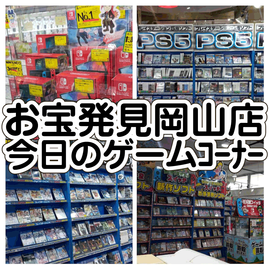 ☆TODAY's ゲームｺｰﾅｰ✨🎮9月18日編 | お宝発見 岡山店☆高価