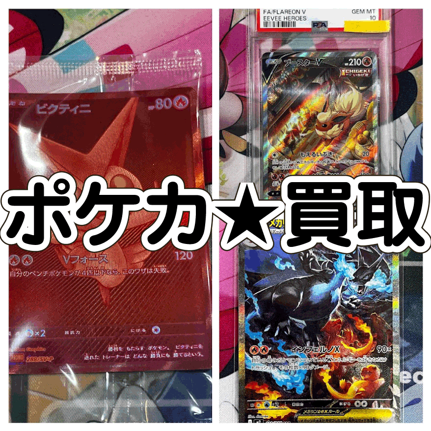 ☆ポケカ 買取✨🃏【ビクティニ】【ブースターV】【メガリザードンXex