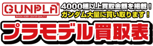 プラモデル買取表バナー