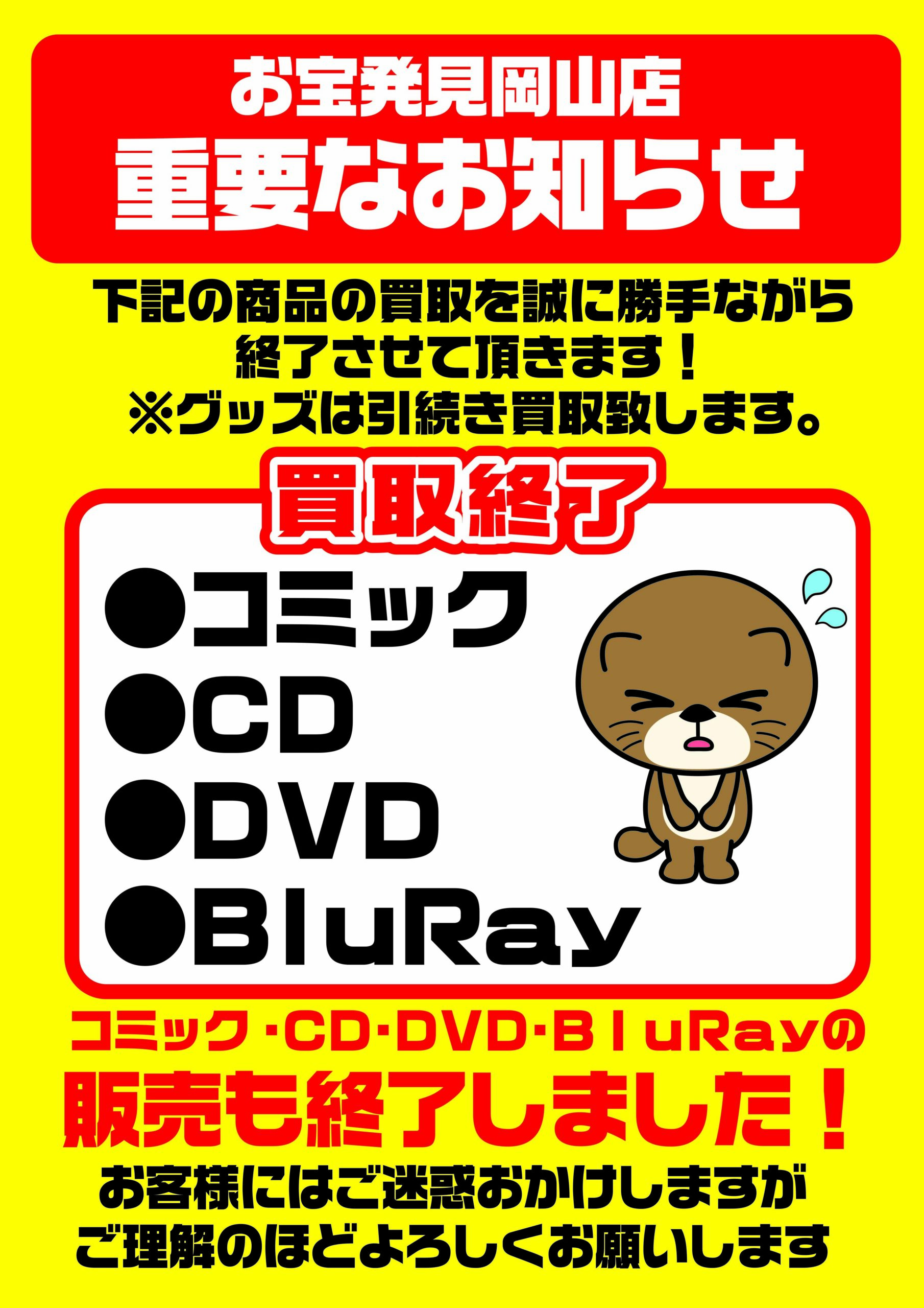 ☆コミック・CD・DVDｺｰﾅｰより✨📚💿【重要なお知らせ】#漫画#AV#お宝