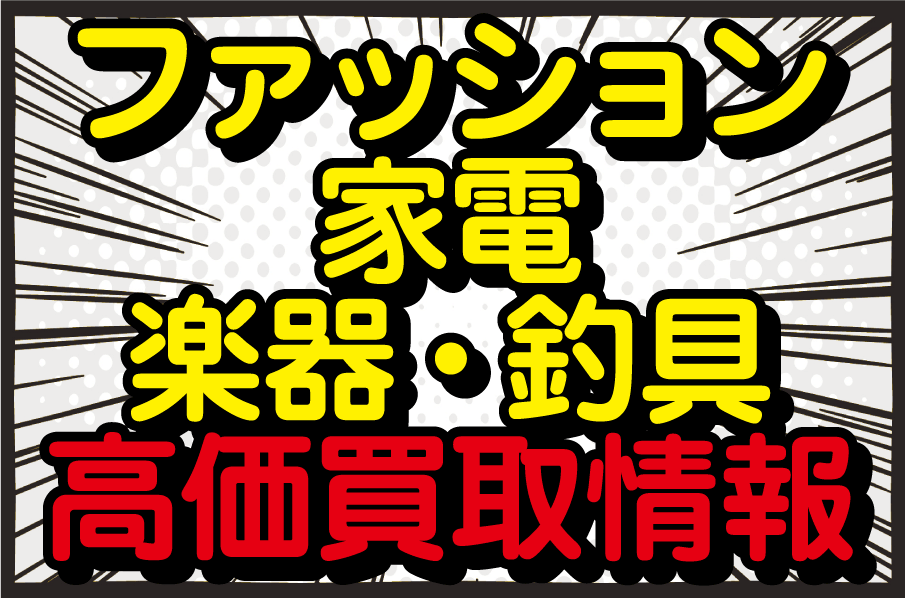 ☆ファッション・家電・楽器・釣具👕📺🎸🎣を売るなら「岡山買取
