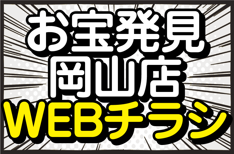 WEBチラシ | お宝発見 岡山店☆高価買取販売リサイクルショップ