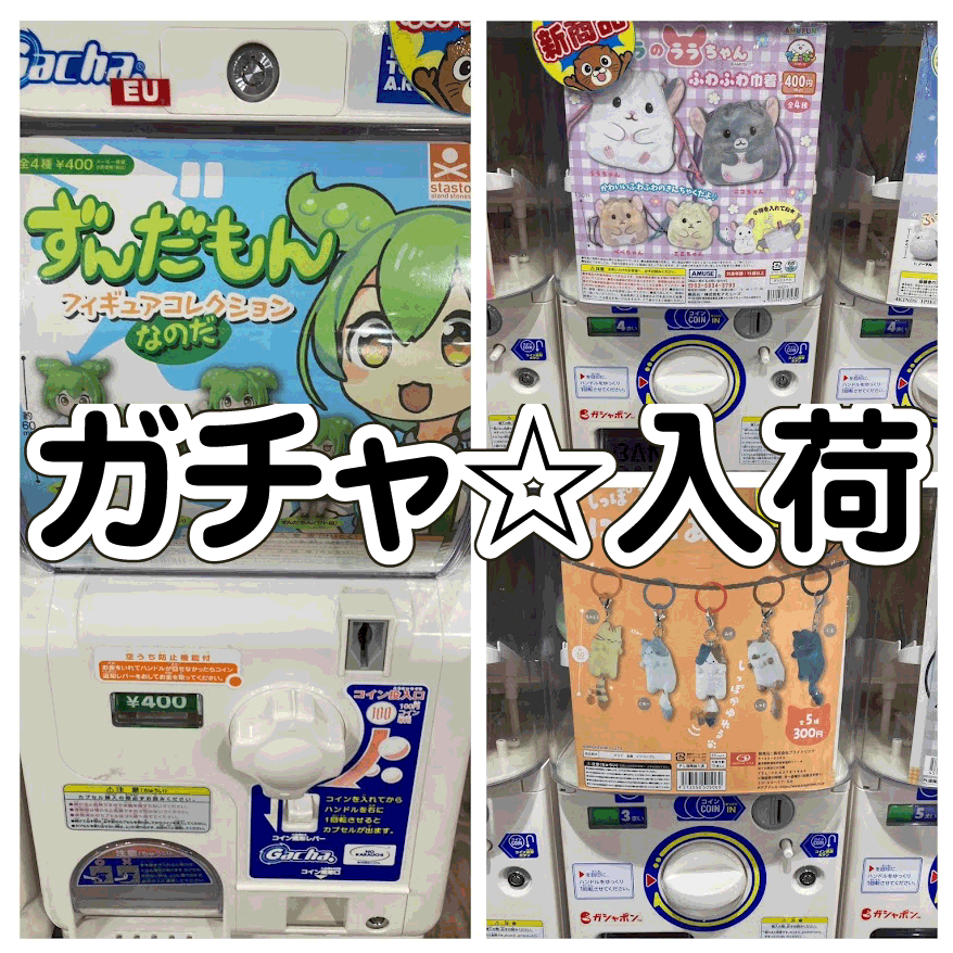 ☆ガチャガチャ 入荷✨🎯【ずんだもん フィギュアコレクションなのだ