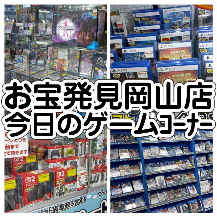 ☆TODAY's ゲームｺｰﾅｰ✨🎮10月17日編#岡山買取リサイクル
