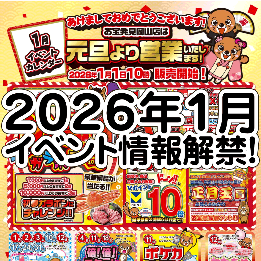☆1月🎍のイベント情報🎊＼大公開🎉／#イベントカレンダー#お宝発見