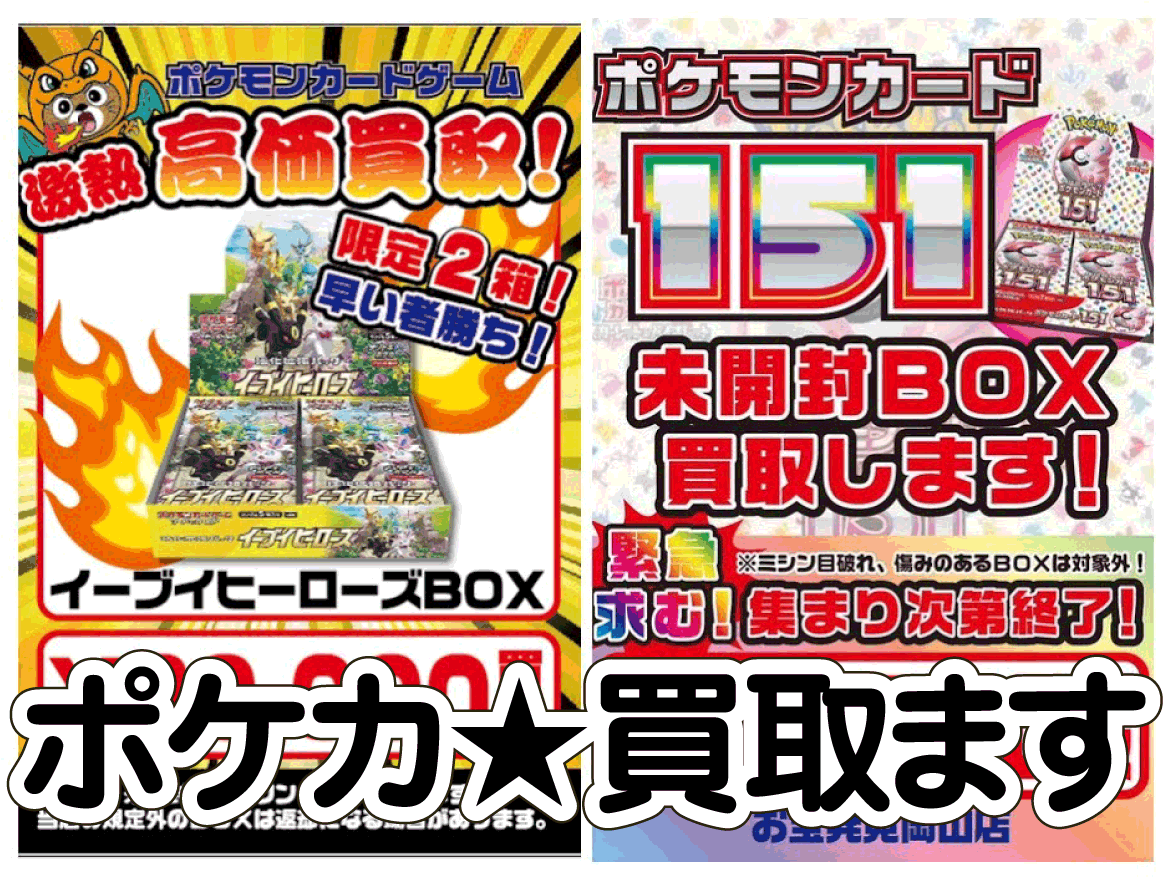 トレカ買取WEBチラシ | お宝発見 岡山店☆高価買取販売リサイクルショップ