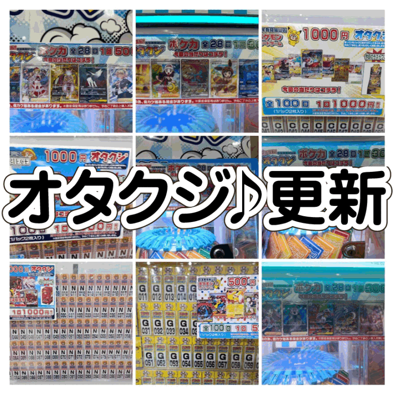 ☆オタクジ 更新✨🃏【ポケモンカード＆ワンピースカード 更新