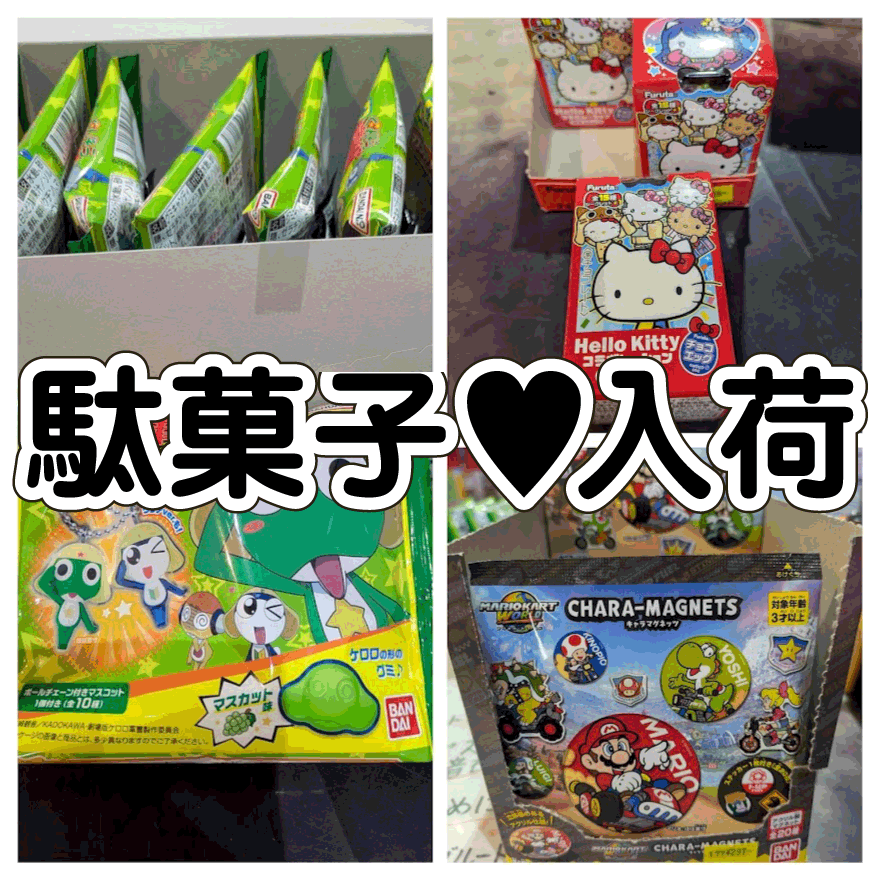 ☆駄菓子 入荷✨🍬【ケロロ軍曹マスコット&グミ🐸】【ハローキティ