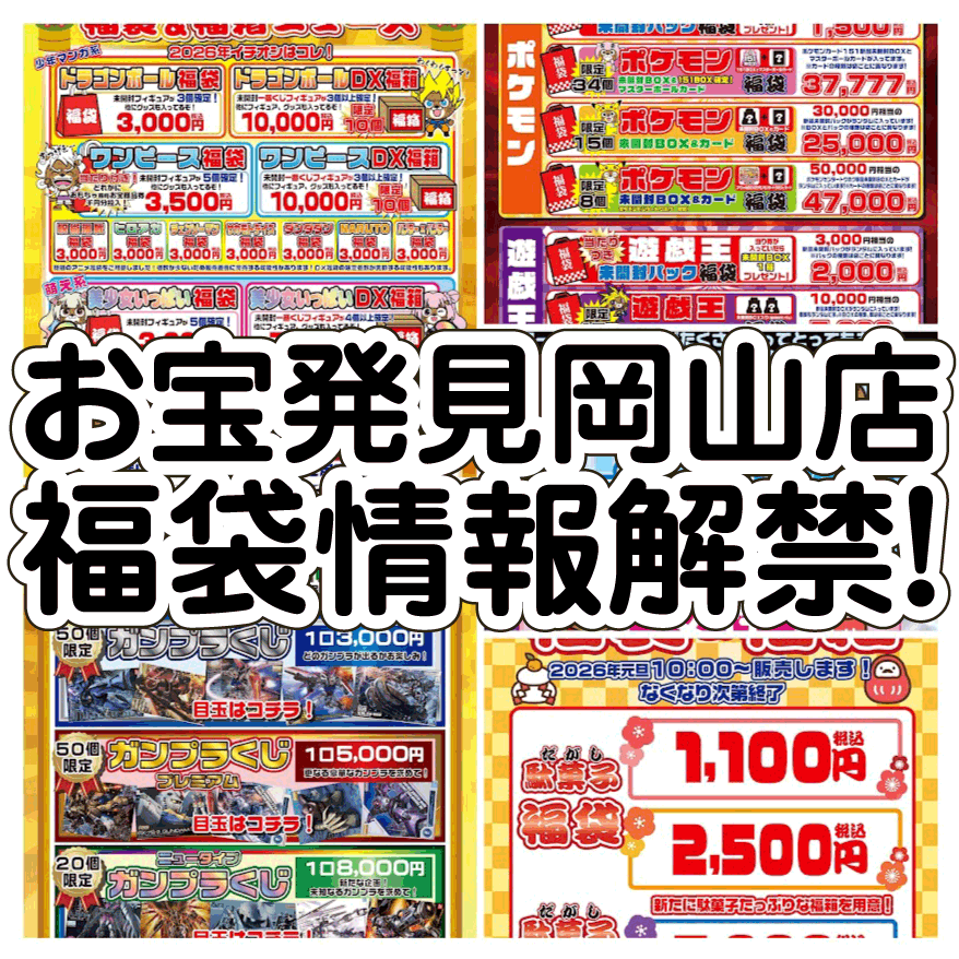 ☆2026年 福袋＆SALE情報解禁🎍🛍️【お宝発見岡山店 ”超豪華福袋