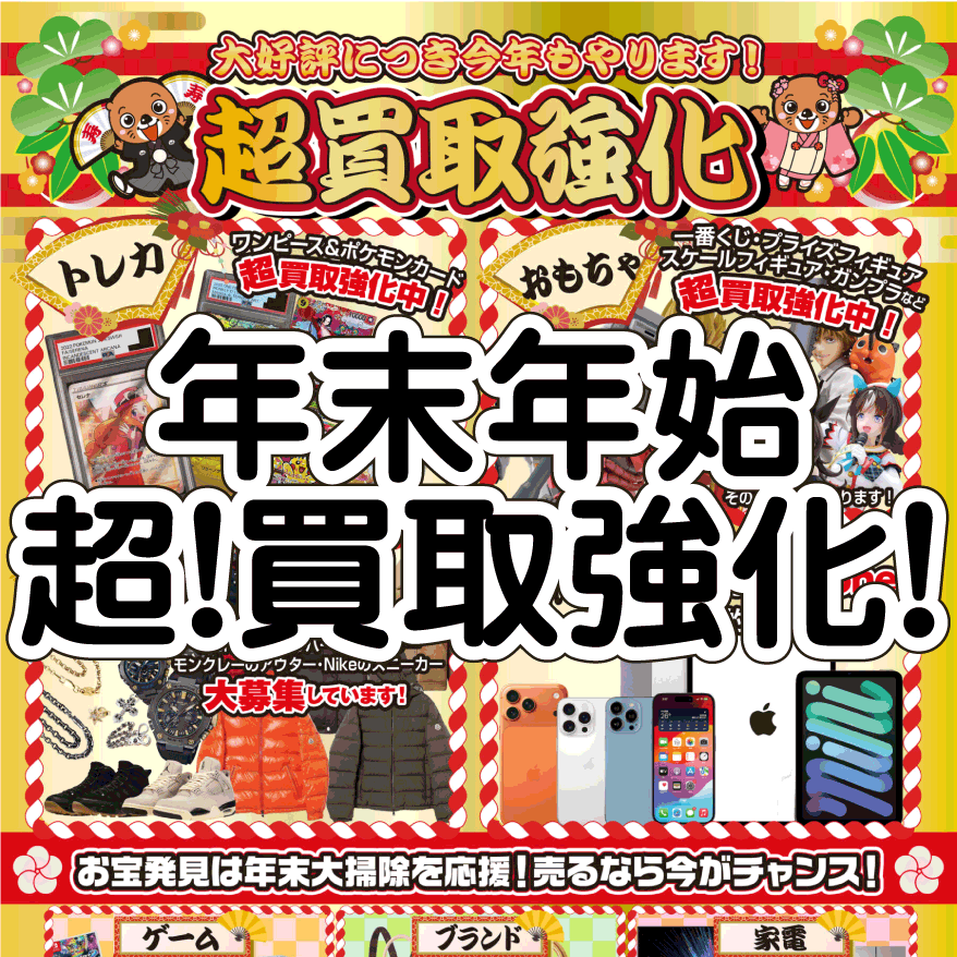 ☆年末年始[超]買取強化🎍【お宝発見岡山店が「お片付け」を＼全力応援