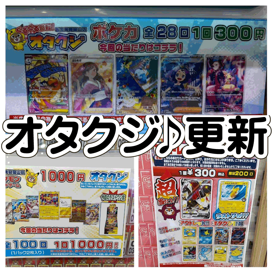 ☆オタクジ 更新✨🃏【ポケモンカード・ワンピースカード 更新