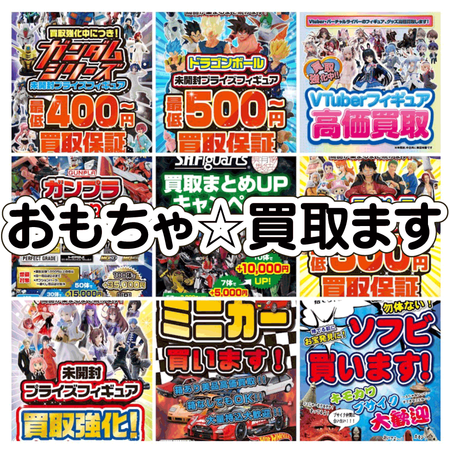 ☆おもちゃ 買取ます✨🤖📱【✨買取強化中✨】#お宝発見岡山店 | お宝