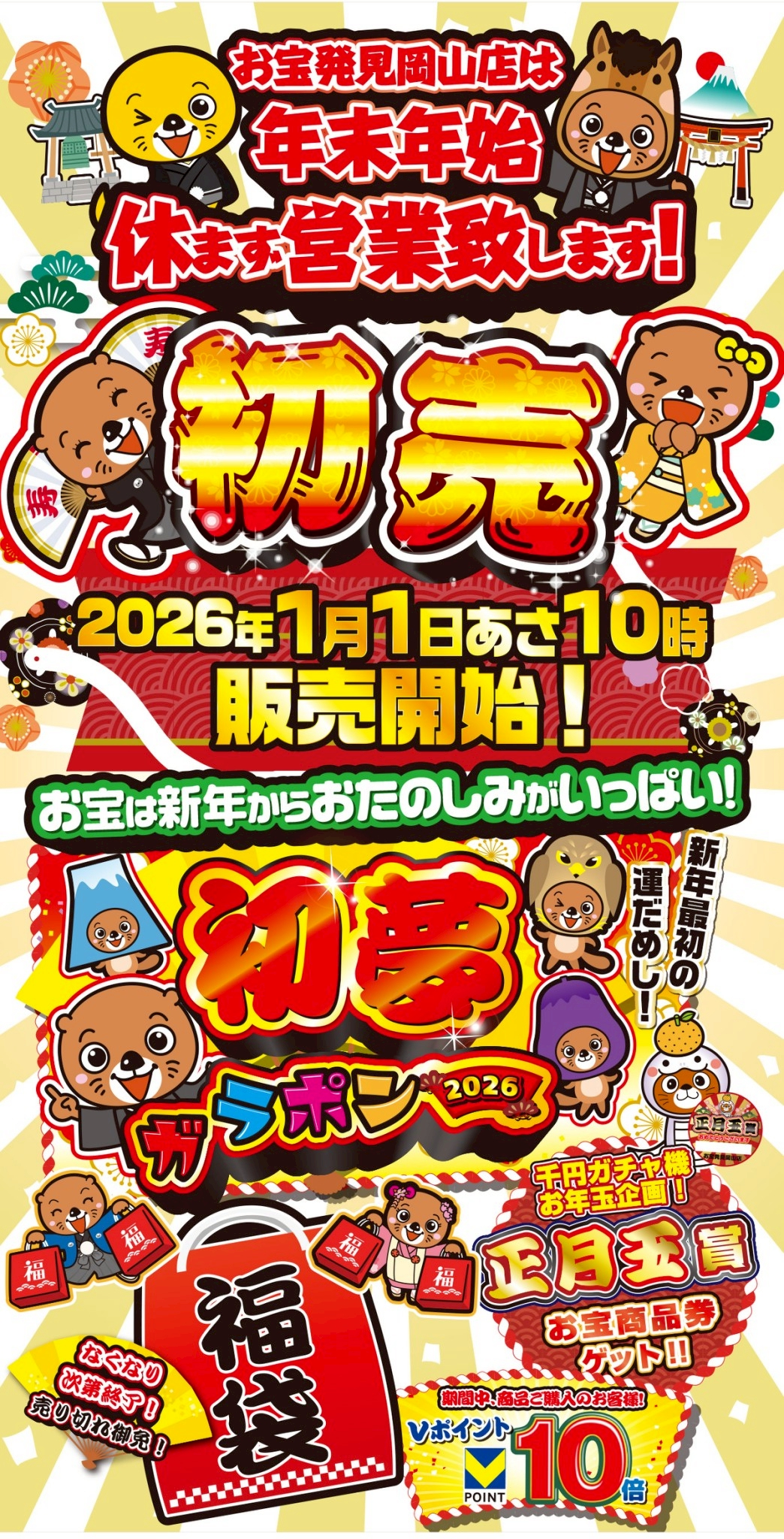 ☆お知らせ📣)))👂【お宝発見岡山店 は 年末年始も休まず営業
