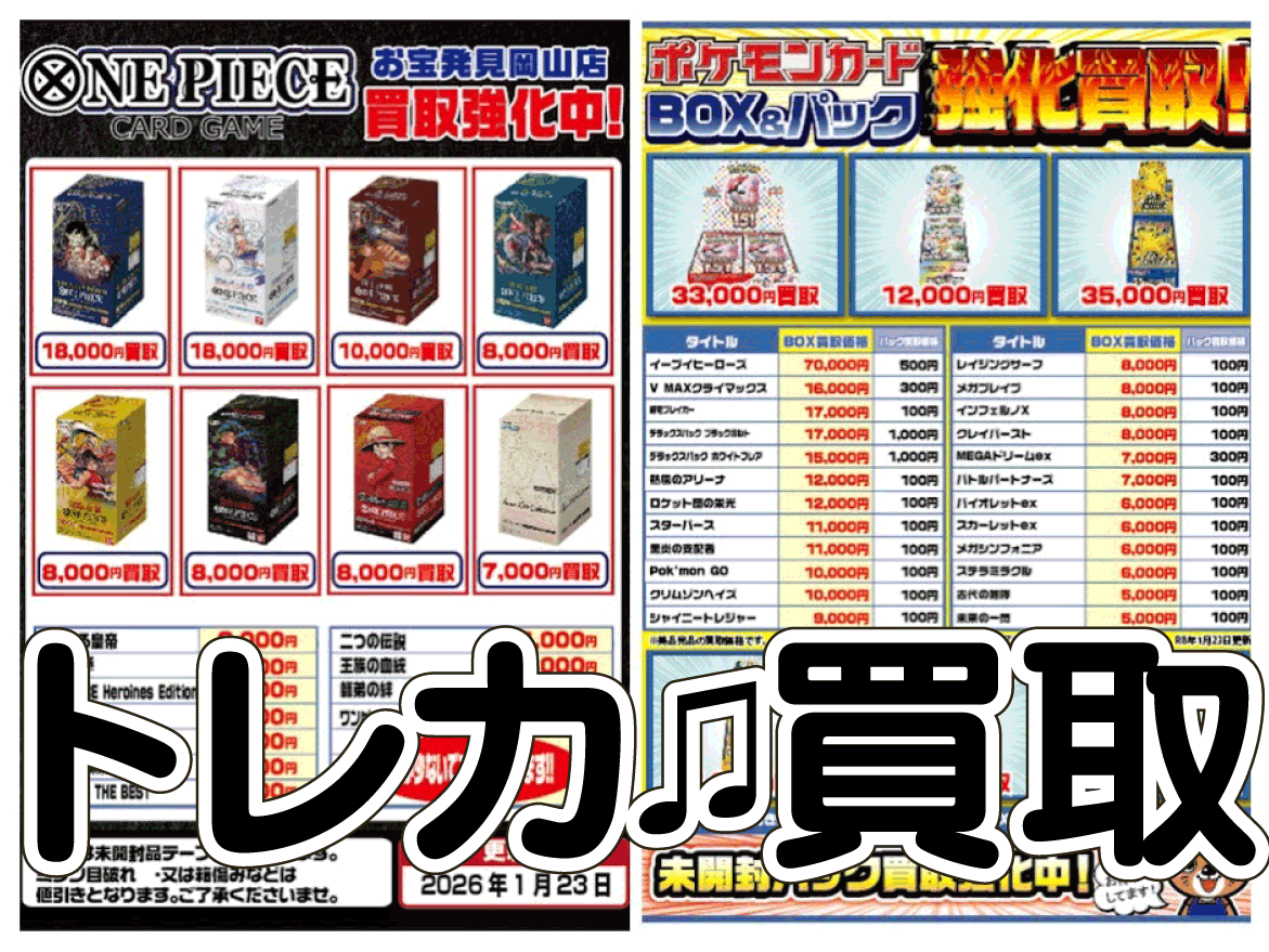 トレカ買取WEBチラシ | お宝発見 岡山店☆高価買取販売リサイクルショップ