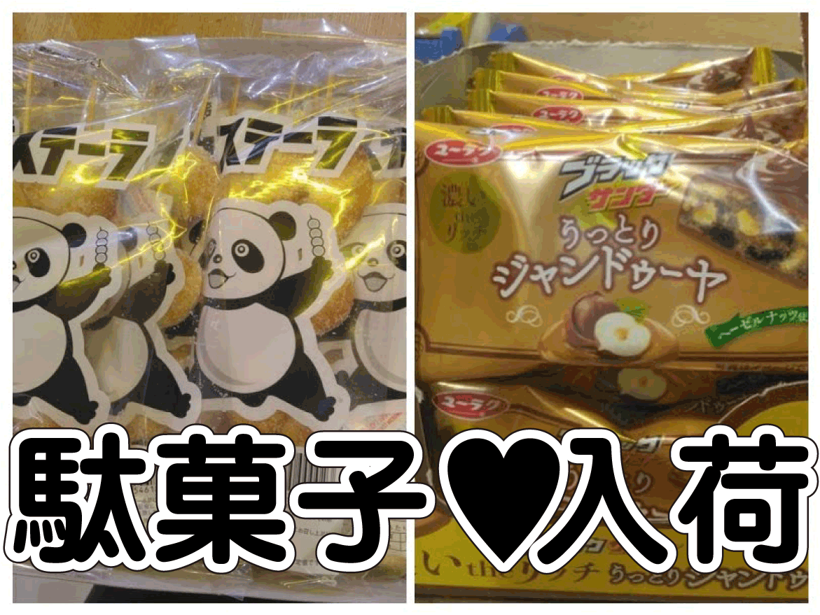 ☆駄菓子 入荷✨🍬【花串カステーラ❗】【ブラックサンダー❗うっとり