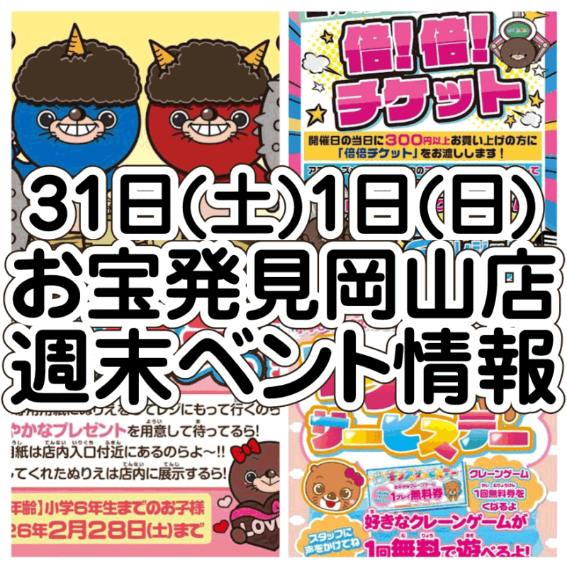 ☆週末 イベント情報🎊【倍！倍！チケット🎫｜キッズサービスデー