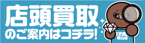 店頭買取のご案内