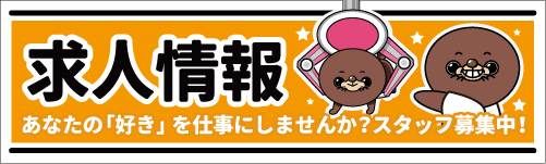 お宝発見岡山店 求人情報