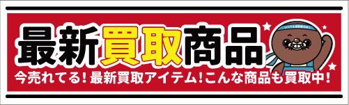 お宝発見岡山店 最新買取商品