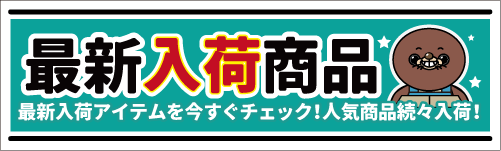 お宝発見岡山店 最新入荷商品
