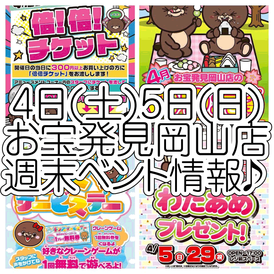 ☆週末 イベント情報🎊【わたあめプレゼント☁｜倍！倍！チケット