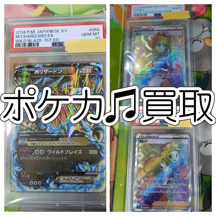 ☆ポケカ 買取✨🃏【MリザードンEX】【カイ】【セレナ】#トレカ#お宝