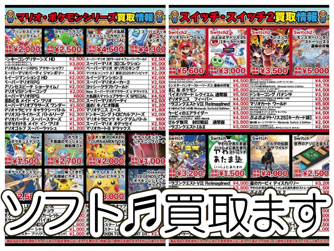 ☆ゲームソフト 買取ます✨🎮【スイッチ・スイッチ2・マリオ・ポケモン