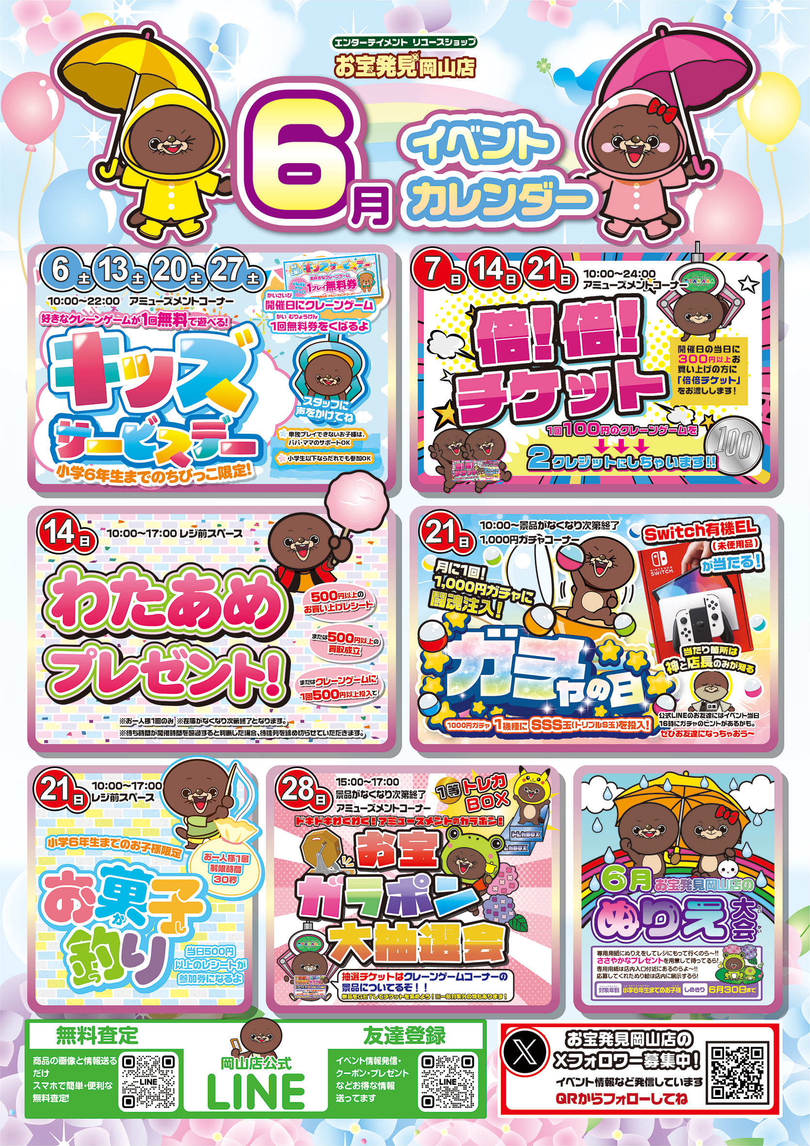 イベント | お宝発見 岡山店☆高価買取販売リサイクルショップ