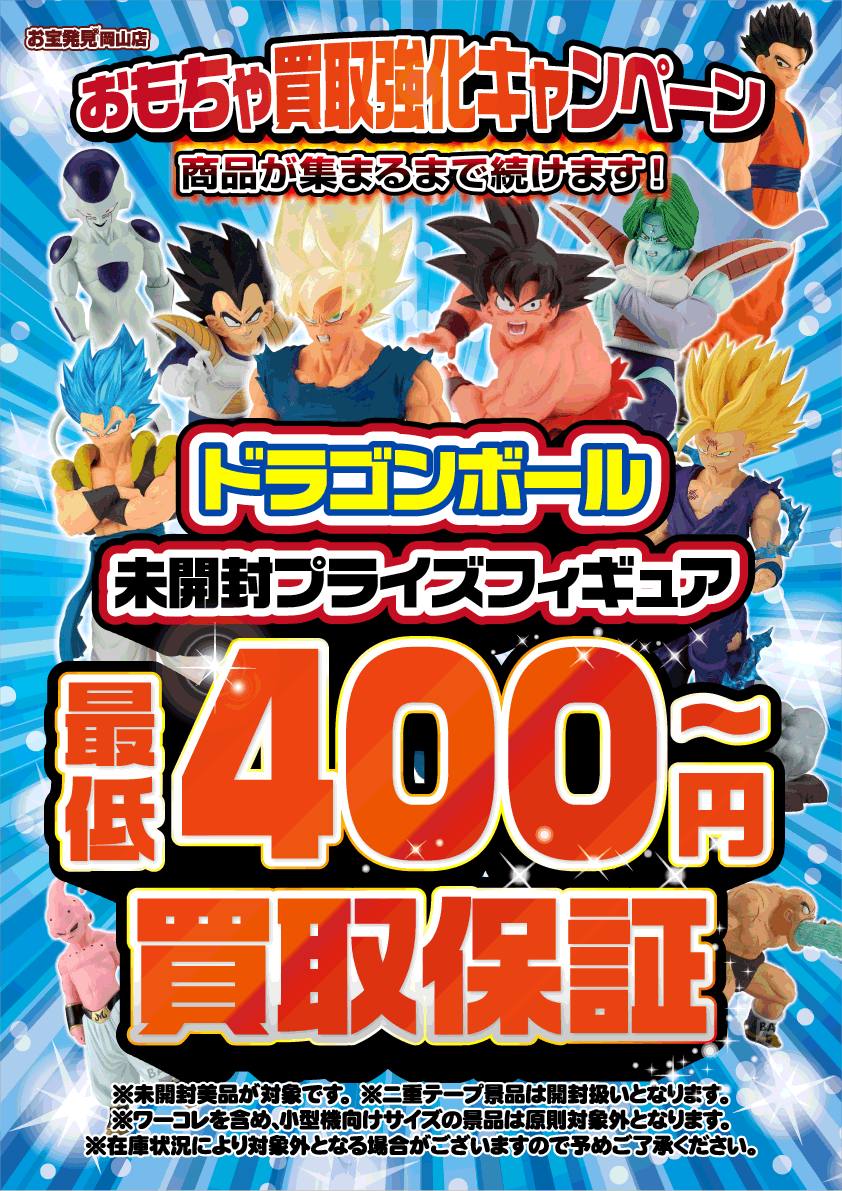 おもちゃ買取WEBチラシ | お宝発見 岡山店☆高価買取販売リサイクル