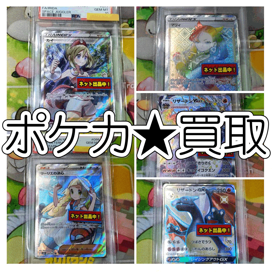 ☆ポケカ 買取✨🃏【カイ】【リーリエの決心】【マリィ】【リザードン