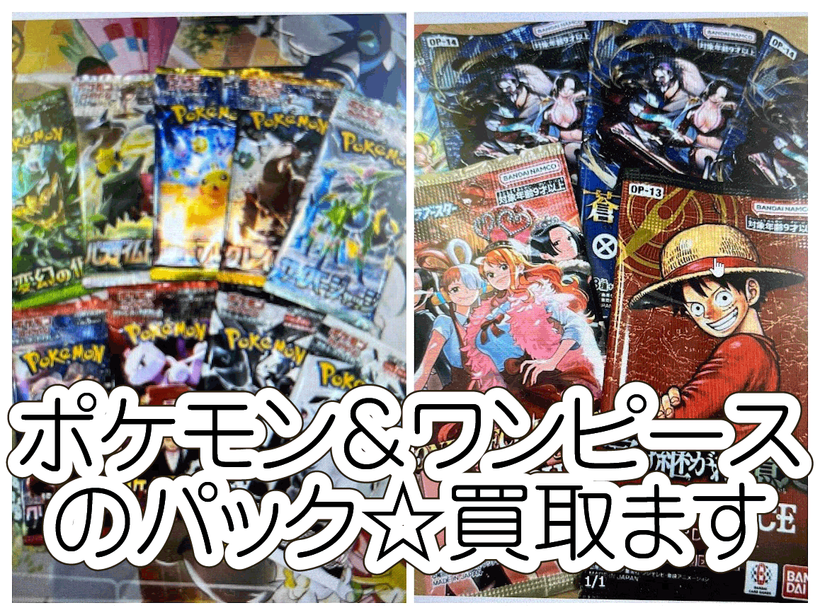 ☆ポケカ・ワンピカ 買取ます✨🃏【🔥パック集めています🔥】#トレカ