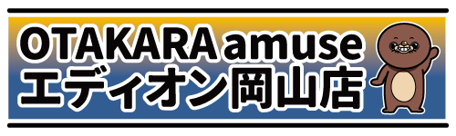 OTAKARA amuse エディオン岡山本店 公式サイト