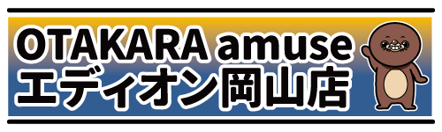 OTAKARA amuse エディオン岡山本店 公式サイト
