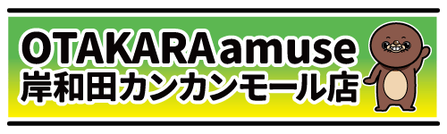 OTAKARA amuse 岸和田カンカンモール店 公式サイト