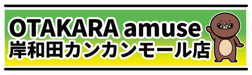 OTAKARA amuse 岸和田カンカンモール店 公式サイト